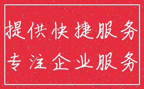 提供快捷服务_专注企业服务