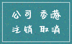 注销香港贸易公司