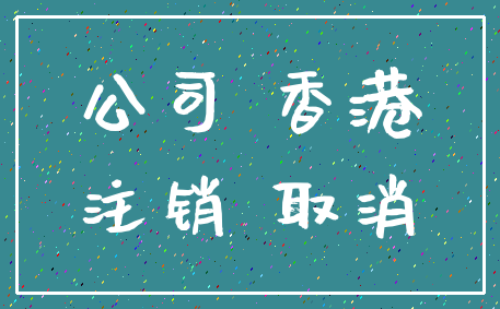 公司 香港_注销 取消