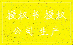 总公司授权分公司注销授权书