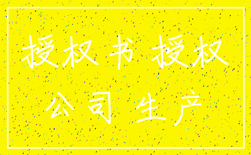 授权书 授权_公司 生产
