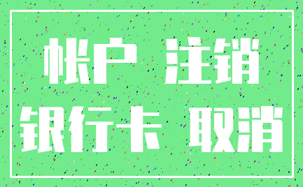 帐户 注销_银行卡 取消