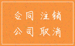 公司注销后合同怎么执行