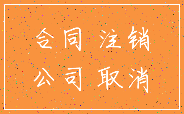 合同 注销_公司 取消