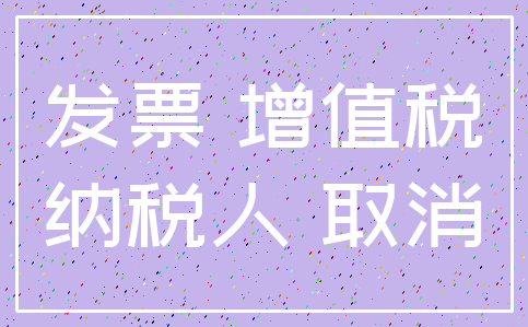 发票 增值税_纳税人 取消