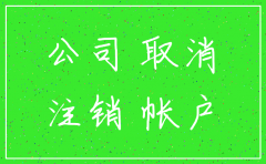 公司注销登报要多久