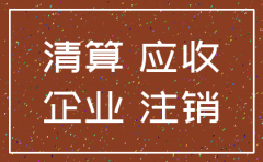 注销公司应收应付怎么处理