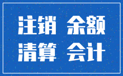 公司注销如何结清各科余额