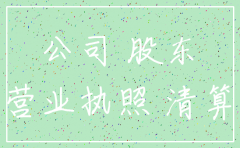 公司注销后继续营业的责任承担