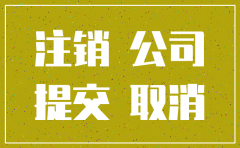 公司在哪个工商局注销