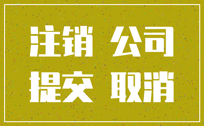 注销 公司_提交 取消