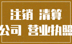 公司忘记注销了