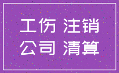 公司注销工伤赔偿