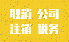 青海公司注销流程
