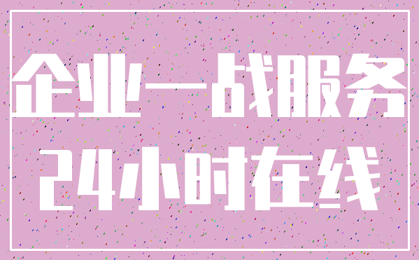 企业一战服务_24小时在线