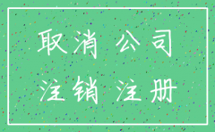香港公司注销需要多少时间