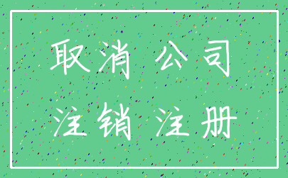 取消 公司_注销 注册