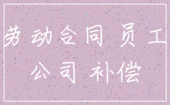 公司注销员工赔偿金