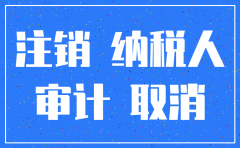 分公司注销有往来帐