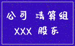 分公司注销范本