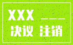 分公司注销的决定