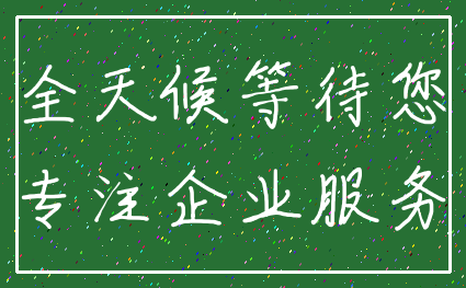 全天候等待您_专注企业服务