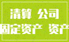 分公司注销清算往来账处理