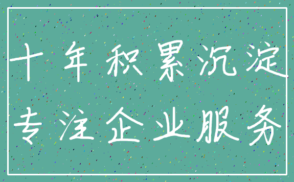 十年积累沉淀_专注企业服务