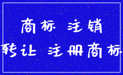 公司注销商标也会被撤销吗