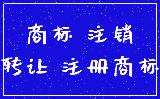 商标 注销_转让 注册商标