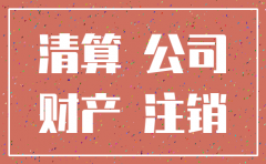 注销公司怎么记账
