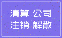 公司解散和注销有什么区别
