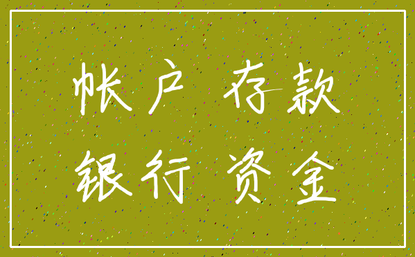 帐户 存款_银行 资金