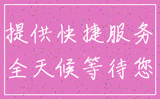 提供快捷服务_全天候等待您