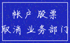 证券公司注销用户