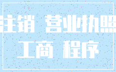 惠州注销公司表格下载