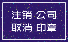 注销深圳公司需要哪些材料