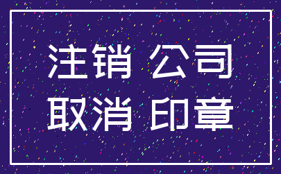 注销 公司_取消 印章