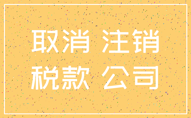 取消 注销_税款 公司