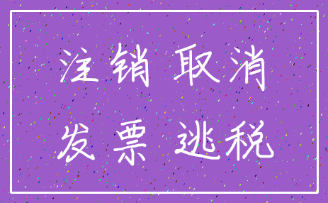 注销 取消_发票 逃税