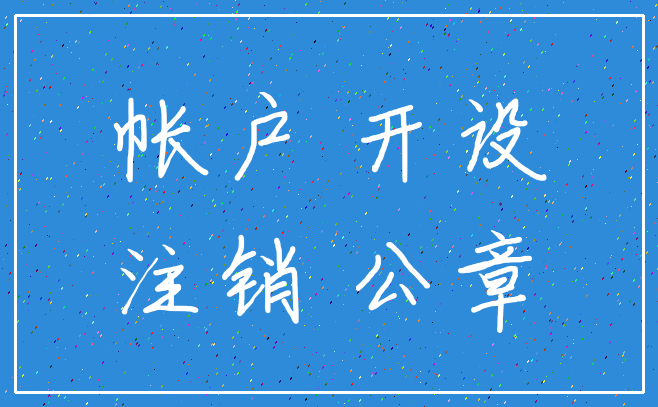 帐户 开设_注销 公章