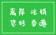 离岸公司注销原因
