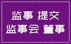 怎么注销公司监事职务