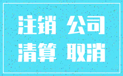 公司注销要先注销银行账户吗