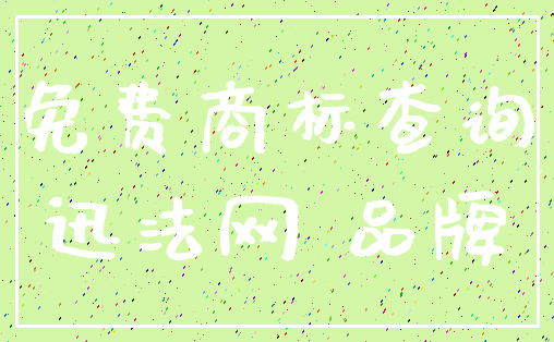 免费商标查询_迅法网 品牌