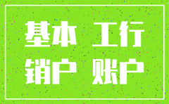 工商银行公司账户注销审批