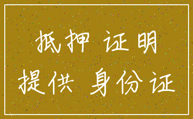 抵押 证明_提供 身份证