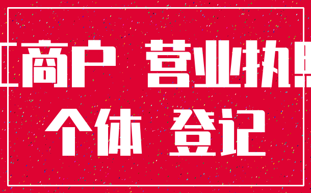 工商户 营业执照_个体 登记