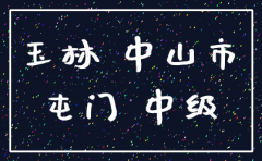 中山分公司注销