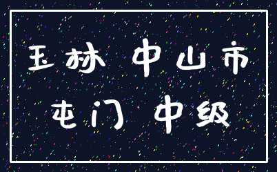 玉林 中山市_屯门 中级